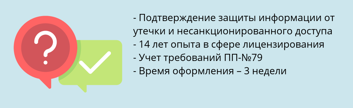 Почему нужно обратиться к нам? Новомичуринск Получить лицензию ФСТЭК на техническую защиту информации